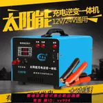 【最低價 公司貨】太陽能板專用充電逆變器12V24V伏電瓶蓄電池充電器轉換器220V家用