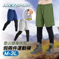 在飛比找PChome24h購物優惠-【arexsport】假兩件褲 登山褲 大碼假兩件運動褲 釣