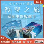 抖音同款❤集卡社《鈴芽之旅》動畵電影收藏卡動漫盲盒 新海誠正版授權卡遊