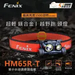 FENIX 公司貨 HM65R-T 超輕 鎂合金 越野跑 MAX LUMENS 1300流明 聚泛雙光源 頭燈｜喵喵五金