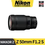 NIKON NIKKOR Z 50MM F/1.2 S 平輸 平行輸入（高雄新鎂數位）