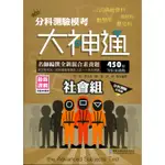 分科測驗模考大神通（社會組）/何合《華逵文教科技》 最新課綱 【三民網路書店】