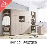 在飛比找momo購物網優惠-【麗得傢居】珊蒂10.5尺系統式衣櫃(台灣製造)