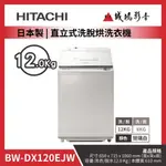 <歡迎聊聊詢價> HITACHI日立 日製 12公斤 直立洗脫烘洗衣機 BWDX120EJW  琉璃白 目錄