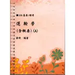 5D 108年7月《最新考試用書 運輸學(含概要)A+B+C 3本》劉奇 首席