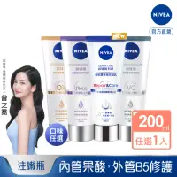 在飛比找momo購物網優惠-【NIVEA 妮維雅】煥膚柔嫩奇肌雙管精萃凝乳200ml(果