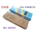 日本製KING STONE磨刀石 砥石 粒度#800 #1000 木工石 極細石 雕刻刀磨石 磨菜刀用【元山五金】