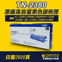 在飛比找蝦皮商城精選優惠-【大鼎oa】【含稅】BROTHER TN-2380原廠高容碳