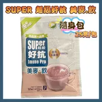 在飛比找蝦皮購物優惠-SUPER 超級好抗 美麥.飲  水溶性 酵母葡聚多醣體 2
