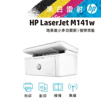 在飛比找momo購物網優惠-【HP 惠普】LaserJet M141w 雷射複合印表機(