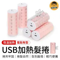 在飛比找蝦皮商城優惠-捲髮神器 USB加熱髮捲 加熱髮捲 瀏海髮捲 電熱髮捲 髮捲