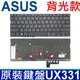 華碩 ASUS UX331 黑色 背光款 繁體中文 筆電 鍵盤 Zenbook 13 UX331U UX331UN UX331FN UX331UAL