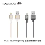 【TEAM 十銓】WC07 180CM LIGHTNING 金屬編織傳輸充電線