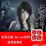 【SWITCH遊戲修改】NS SWITCH零濡鴉之巫女存檔修改衣服錢圖鑒任務