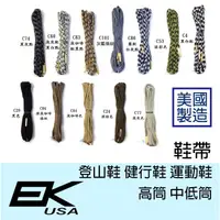 在飛比找蝦皮購物優惠-EK 美國 登山鞋鞋帶 美國製 高筒 低筒 健行鞋 野跑鞋 