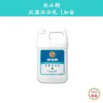 【MD精選】IBL 依必朗 抗菌沐浴乳 加侖桶 家庭號 補充桶 1加侖