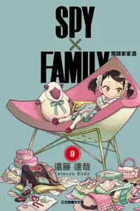 在飛比找誠品線上優惠-SPY X FAMILY間諜家家酒 9