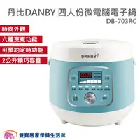 在飛比找雙寶居家保健生活館優惠-【免運費】丹比DANBY 四人份微電腦電子鍋 煮飯鍋 電煮鍋