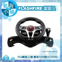 在飛比找蝦皮購物優惠-【藍海小舖】FlashFire 富雷迅 PS4颶風之翼 賽車