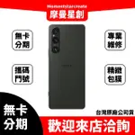 零卡分期 SONY XPERIA 1 V 256GB全球首款雙層式架構  審核快速 學生/軍人/上班族分期