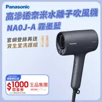 在飛比找PChome精選優惠-Panasonic 國際牌 奈米水離子吹風機 EH-NA0J