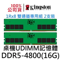 在飛比找蝦皮購物優惠-金士頓 DDR5 4800 16G 2支 KVR48U40B