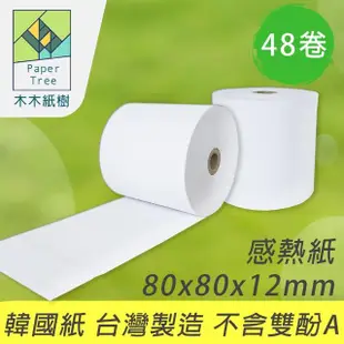 【PaperTree 木木紙樹】MIT 感熱紙 80x80x12mm 12卷/箱x4箱(熱敏紙 小白單 適用POS機 收銀系統 感熱出單機)