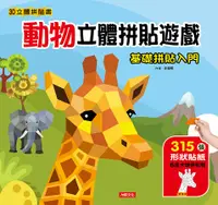 在飛比找誠品線上優惠-3D立體拼貼書: 動物立體拼貼遊戲