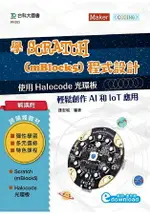 輕課程 學SCRATCH (MBLOCK5)程式設計-使用 HALOCODE光環板 輕鬆創作AI和IOT應用