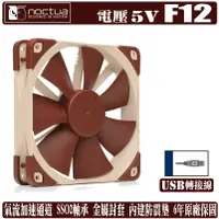 在飛比找蝦皮商城優惠-Noctua F12 5V PWM 12公分風扇 溫控 靜音