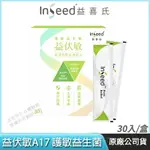 [免運速出] INSEED 益喜氏 益伏敏 A17 護敏益生菌 現貨 複合3益菌+初乳蛋白 防護升級 蔡英傑教授領導開發 30包/盒