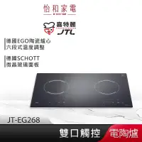 在飛比找蝦皮商城優惠-JTL喜特麗 雙口觸控 電陶爐 JT-EG268 【贈基本安