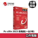 【TREND MICRO】趨勢 PC-CILLIN 2023 防毒版 一台三年 盒裝 防毒軟體 工作電腦平台