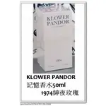 台灣現貨＠古小芸＠KLOWER PANDOR 記憶香水50ML 1974紳夜玫瑰 KP記憶香氛