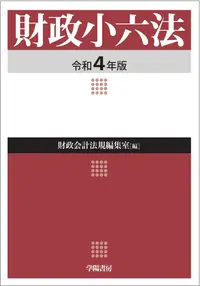 在飛比找誠品線上優惠-財政小六法 令和4年版