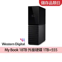 在飛比找momo購物網優惠-【WD 威騰】My Book 18TB 3.5吋外接硬碟(W