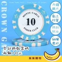 在飛比找momo購物網優惠-【蕉蕉購物】皇冠遊戲籌碼-面額10元(籌碼組 德州撲克 麻將