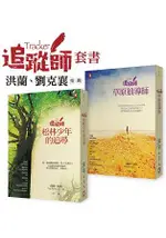 追蹤師套書：開啟青少年視野與胸襟的禮物書，洪蘭、劉克襄推薦(共兩冊)