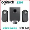 羅技 Z407 2.1 藍牙音箱 含超低音喇叭音箱系統