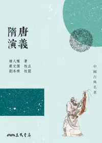 在飛比找Readmoo電子書優惠-隋唐演義