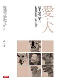 在飛比找誠品線上優惠-愛．犬: 褚士瑩寫給人, 也獻給狗的掏心話