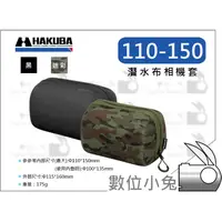 在飛比找蝦皮購物優惠-數位小兔【HAKUBA 110-150 黑 潛水布 鏡頭袋】