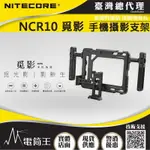 【電筒王】NITECORE NCR10 手機攝影支架 手機攝影支架 全金屬鋁合金攝影支架 YOUTUBE RELLS