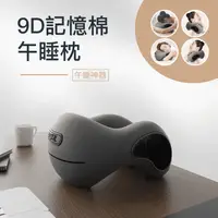 在飛比找生活市集優惠-9D記憶棉午睡神器枕 U型枕 側睡枕 午睡枕 多功能適用