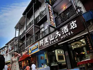 陽朔阿里山大酒店AL Shan Hotel