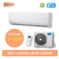 在飛比找蝦皮購物優惠-【MIDEA 美的】R410變頻冷暖MVC/MVS-A50H