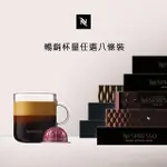 【NESPRESSO】VERTUO暢銷杯量咖啡膠囊_任選8條裝(8條/盒;僅適用於NESPRESSO VERTUO系列膠囊咖啡機)