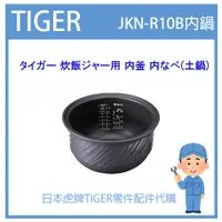 在飛比找蝦皮購物優惠-【日本虎牌純正部品】虎牌 TIGER 電子鍋虎牌 日本原廠內