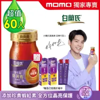 在飛比找momo購物網優惠-【白蘭氏】強化型葉黃素精華飲60ml*60入 贈葉黃素凍*6