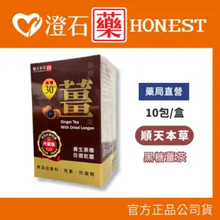 現貨 順天本草 黑糖薑茶 10入/盒 天然純濃縮液 四季皆宜 養生乾薑 無香料色素 澄石藥局✚實體店面